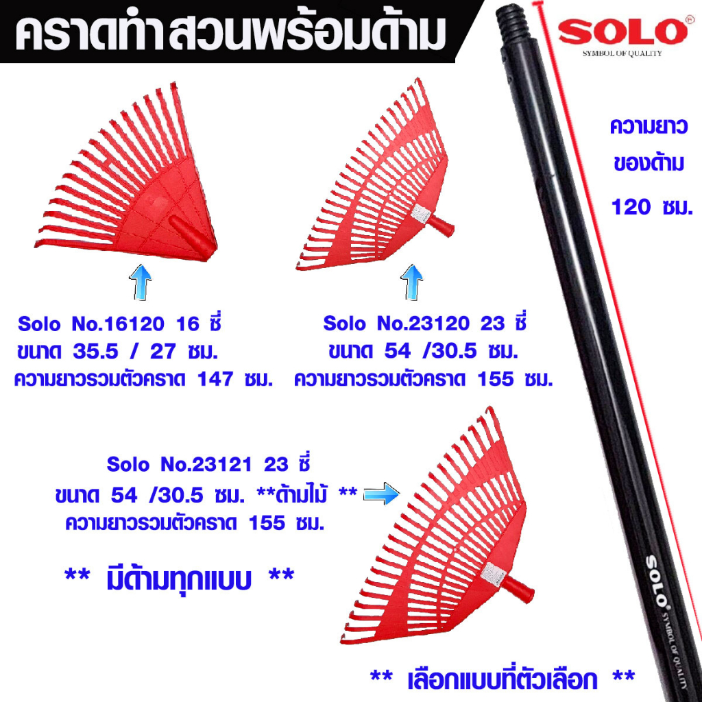 Solo คราดทำสวนพร้อมด้าม NO.16120 NO.23120 NO.23121 หัวคราดทำจากพลาสติก ใช้เป็น ไม้กวาด พรวนดิน ทำสวน กวาดขยะ