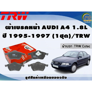 ผ้าเบรคหน้า AUDI A4 1.8L ปี 1995-1997 (1ชุด)/TRW