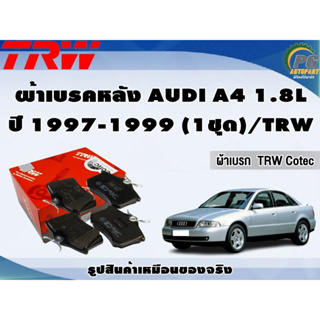 ผ้าเบรคหลัง AUDI A4 1.8L ปี 1997-1999 (1ชุด)/TRW