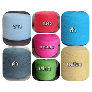 🧶🧶ไหมพรม 3 Ply  เส้นเล็ก ขนาด  1.8 mm 🧶🧶