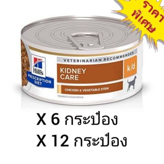 Hills Prescription Diet k/d Stew With Chicken &amp; Vegetables 156g. อาหารเปียกรักษาโรคไตสุนัข