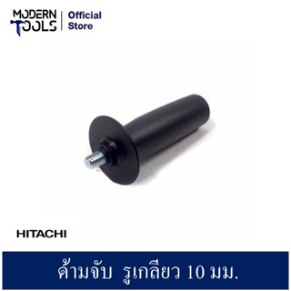 HITACHI 994322 ด้ามจับ ใช้กับ เครื่่องเจียร์ เครื่องขัด รูเกลียว 10 มม. | MODERTOOLS OFFICIAL