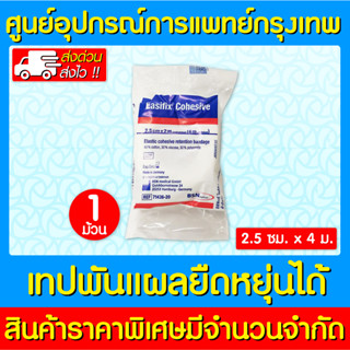 📌พร้อมส่ง📌EASIFIX COHESIVE LF  เทปพันยืดหยุ่นได้  ขนาด 2.5 cm.x4 m. (สินค้าใหม่) (ส่งไว) (ถูกที่สุด)