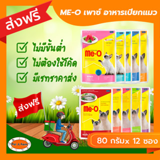 [ส่งฟรีไม่ต้องใช้โค้ด!!] ME-O มีโอเพาซ์ อาหารเปียก แบบกล่อง (80 กรัมx 12 ซอง)