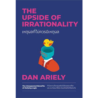 หนังสือ เหตุผลที่ไม่ควรมีเหตุผล ฉบับปรับปรุง#ผู้เขียน Dan Ariely#สนพ.วีเลิร์น (WeLearn)