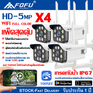 【แพ็คสุดคุ้ม4ตัว】 YOOSEE IR + White Lamp คืนวิสัยทัศน์ กล้องวงจรปิด WiFi IP Camera 5ล้านพิกเซล กลางแจ้ง กันน้ำ กล้องวงจร