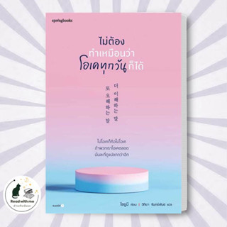 หนังสือ ไม่ต้องทำเหมือนว่าโอเคทุกวันก็ได้ ผู้เขียน: โชยูมี (Jo Yumi)  สำนักพิมพ์: Springbooks วรรณกรรม , เรื่องสั้น