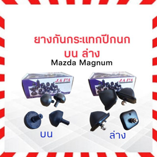 ยางกันกระแทกปีกนก Mazda Magnum JAPA ยางกันกระแทกปีกนกบน ล่าง Mazda Magnum (ราคาต่อคู่)