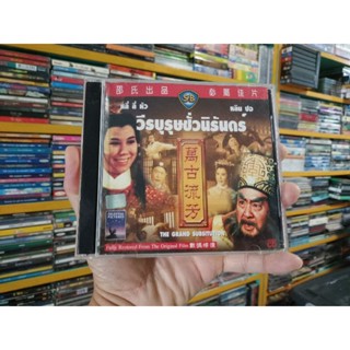 VCD ภาพยนตร์จีน วีรบุรุษชั่วนิรันดร์ ( พากษ์ไทย )