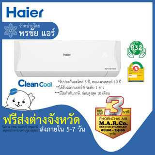 HAIER แอร์ รุ่น CLEAN COOL INVERTER VQAA [เฉพาะเครื่อง ส่งต่างจังหวัด]