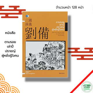 หนังสือ ตามรอย เล่าปี่ ปราชญ์ ผู้หยั่งรู้ใจคน : สามก๊ก วรรณกรรมจีน วรรณกรรมสามก๊ก ขงจื๊อ ขงเบ้ง โจโฉ