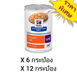 Hills Prescription Diet Urinary Care  u/d 370g. อาหารสุนัขมีปัญหาโรคนิ่วในกระเพาะปัสสาวะ