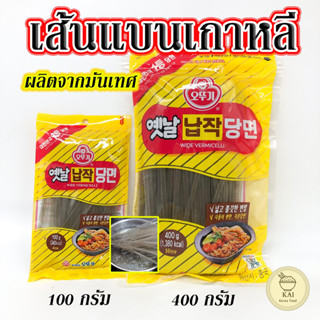 🍝วุ้นเส้นเกาหลี🍝วุ้นเส้นเกาหลีเส้นแบน 100g 400g ทังมยอน วุ้นเส้นแบนเกาหลี KOREA Wide Vermicelli 납작당면 찜닭