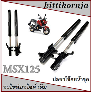 โช๊คหน้า ครบชุด MSX125 Msx ตัวเก่าเท่านั้น ชุดโช๊คหน้า เดิม สีเทา เอ็มเอสเอ็ก ตัวเก่า ไม่ต้องแปลง