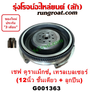 G001363 ฟลายวีล นิว เชฟ โคโลราโด ดูราเเม็กซ์ ชั้นเดียว ฟลายวิล ไฟวีล ไฟวิล นิว เชฟ โคโลราโด Z71 เทรลเบลเซอร์ COLORADO