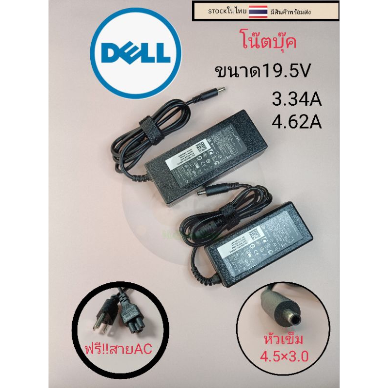 อะแด๊ปเตอร์ adapter dell 19.5V4.62A และ3.34Aหัวขนาด4.5x3.0 พร้อมสานac ราคาตัวละ250บาท