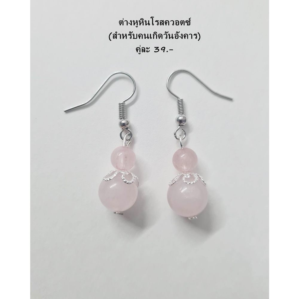 ต่างหูหินวันอังคาร หินแท้ 100% หินมงคลนำโชค ราคา 39-49.- (มีก้านหนีบให้เลือกสำหรับคนไม่เจาะหู)