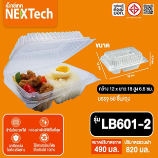 กล่องฝาพับ LB601-2 NEXTech บรรจุ50 ชุด