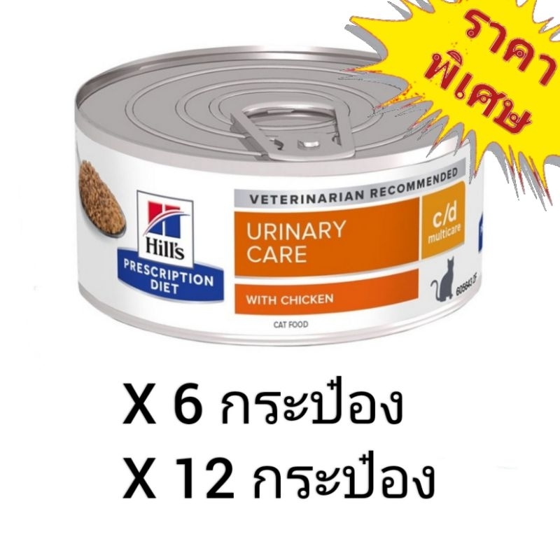 Hill's Prescription Diet Urinary Care c/d 156g อาหารแมวโรคนิ่ว