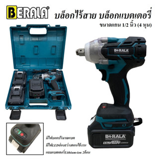 BERALA บล็อกไร้สาย บล็อคแบตเตอรี่ 199V รุ่น BL-DTW285 | บล็อคไร้สาย ขนาดแกน 1/2 นิ้ว (4 หุน)