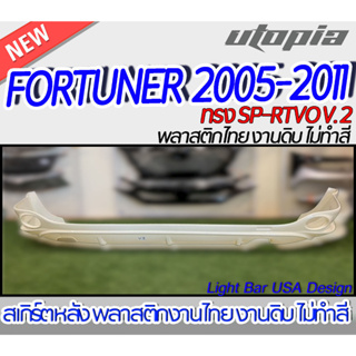 สเกิร์ตหลัง FORTUNER 2005-2011 แบบหนาพิเศษ  ลิ้นหลัง ทรง SP-RTVO V.2   พลาสติก ABS งานดิบ ไม่ทำสี