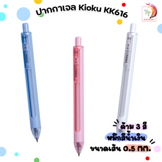 Kioku ปากกา ปากกาหมึกเจล KK616 0.5 น้ำเงิน คละสี จำนวน 1 ด้าม