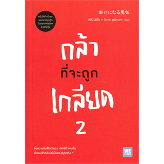 หนังสือ กล้าที่จะถูกเกลียด เล่ม 2 #คิชิมิ อิชิโร, โคะกะ ฟุมิทะเกะ  # วีเลิร์น (WeLearn)