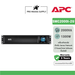 APC Smart-UPS C SMC2000I-2U (2000VA/1300WATT) เครื่องสำรองไฟฟ้าแบบแร็ค 2U AVR Sinewave