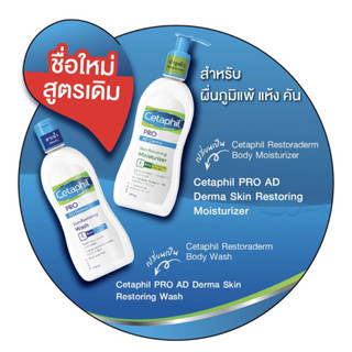 Cetaphil Pro Ad Derma Wash / moisturizer 295 ml. ผิวแพ้ง่าย สุดคุ้ม ราคาถูก ราคาพิเศษ