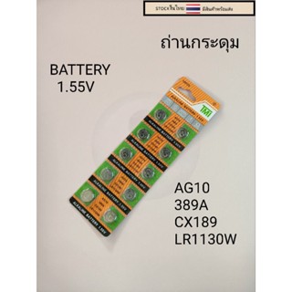 ถ่านกระดุม ถ่านลิเธียม AG10  389A  CX189 LR1130W 1แผง10เม็ด