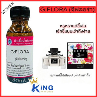 หัวเชื้อน้ำหอมแท้30-100ML.G:FLORA กุชชี่จีฟลอร่า  น้ำหอม หัวน้ำหอม.