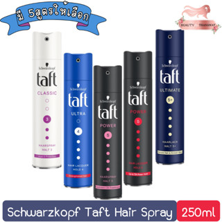 Schwarzkopf Taft Hair Spray 250ml. ชวาร์สคอฟ สเปรย์ฝุ่น ทัฟท์ 250มล.