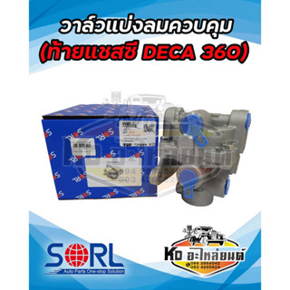 วาล์วแบ่งลมควบคุม ISUZU  DECA360 , SORL จ่ายลมตัวหลัง ท้ายแชสซี อีซูซุ รีเลย์วาล์ว เดก้า วาล์วลม รถบรรทุก วาล์วแบ่งลม