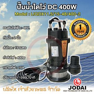 ไดโว่ ปั๊มแช่ โซล่าเซล Solar dc Jodai 400 วัตต์ 48 โวลท์ รุ่น LIQDX11.5/15-48/400-2 ขนาดท่อ 2" รับประกัน 1 ปี โจได