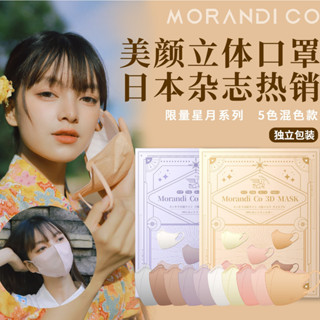 พร้อมส่ง Morandi Co หน้ากากทรง 3D มี 5 สีใน 1 กล่องมี 30 ชิ้น