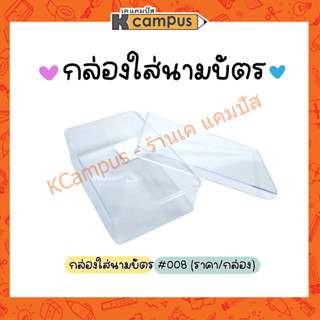 กล่องใส่นามบัตร กล่องพลาสติกใส #008 ขนาด 6.5 x 9 x 3 ซม. (ราคา/กล่อง)