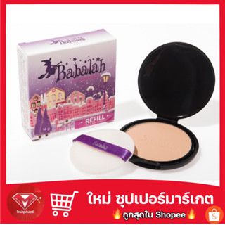 (🔥ของแท้ 100%🔥 เลือกสั่งได้) ใหม่ Babalah Becca หรือ Babalah แป้งสูตร 1 ตลับจริง 14 g.