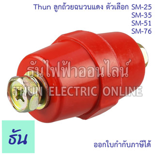 Thun ลูกถ้วยฉนวนแดง ตัวเลือก SM-25 SM-35 SM-51 SM-76 Bus Bar Insulators ฉนวนกันความร้อน ลูกถ้วย ลูกถ้วยไฟฟ้า ธันไฟฟ้า