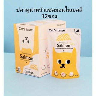 Cats Taste 12ซองอาหารเปียกแมว แคทเทสต์ รสปลาทูน่าหน้าแซลมอนในเยลลี่ 75กรัม