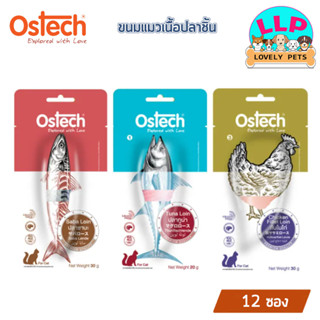 (1 โหล) Ostech Loin ขนมแมว ออสเทค แบบชิ้น ขนาด 20-30 กรัม