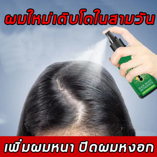 👉 บอกลากับผมร่วง ❗ สเปรย์ปลูกผม 120ml ป้องกันผมร่วงและปลูกผม ส่งเสริมการงอกใหม่ของเส้นผมและกระตุ้นรูขุมขนใหม่