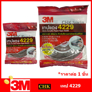 3M 4229 แท้มีใบรับรอง กาว 2 หน้า 12mm หนา 0.8 mm กาวสองหน้า อย่างดี ใช้ติดรถยนต์