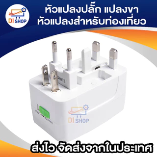 plug ทั่วโลก หัวแปลงรอบโลก Universal Adapter Plug ห้วแปลง plug ไฟ