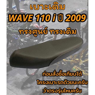 เบาะเดิม รุ่น WAVE 110 i ปี 2009 ทรงเดิม ทรงศูนย์