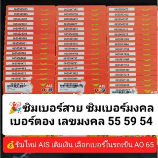 AO 65 X2 ตอง555 เลขมงคล55 59 95 54 45 เบอร์สวยเอไอเอส ซิมเบอร์สวย เบอร์มงคล ซิมมงคล ซิมเลขมงคล ซิมเอไอเอส ซิมais sim ais