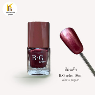 สีทาเล็บ B.Garden  
ขนาด 10 ml.    **A4**