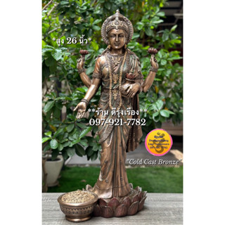 พระแม่ลักษมี ประทับยืน ประทานทรัพย์ (สูง 26 นิ้ว) ‼️Cold Cast Bronze..นำเข้าจากอินเดีย‼️ (Lak00280)