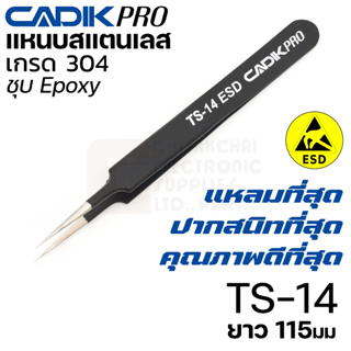 NEW! Cadik Pro TS-14 ESD แหนบสแตนเลส 304 ปากยาวแหลม ขนาด 115มม ป้องกันไฟฟ้าสถิตย์ คุณภาพสูงที่สุด Anti-Static แหนบ