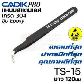 Cadik Pro TS-15 (7) ESD แหนบสแตนเลส 304 ปากงอแหลม ขนาด 120มม…
