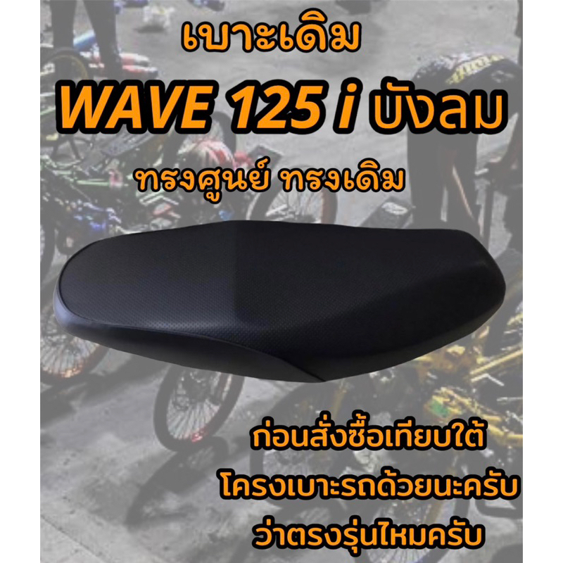 เบาะเดิม รุ่น WAVE 125 i บังลม ทรงเดิม ทรงศูนย์